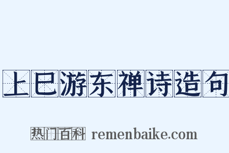 上巳游东禅诗造句是什么意思的图片
